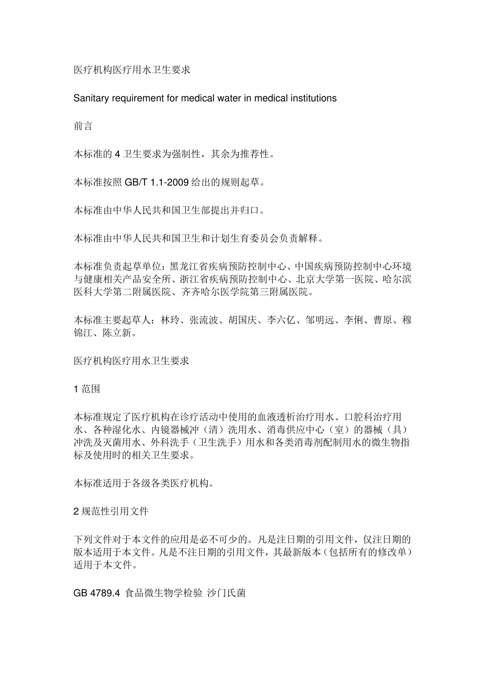 医疗用水卫生要求_第1页