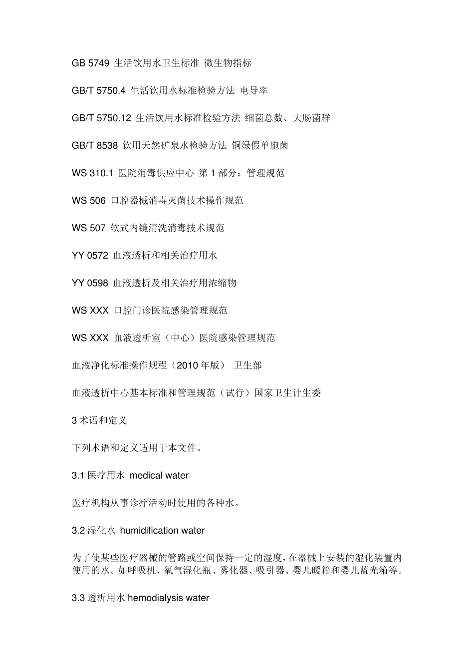 医疗用水卫生要求_第2页