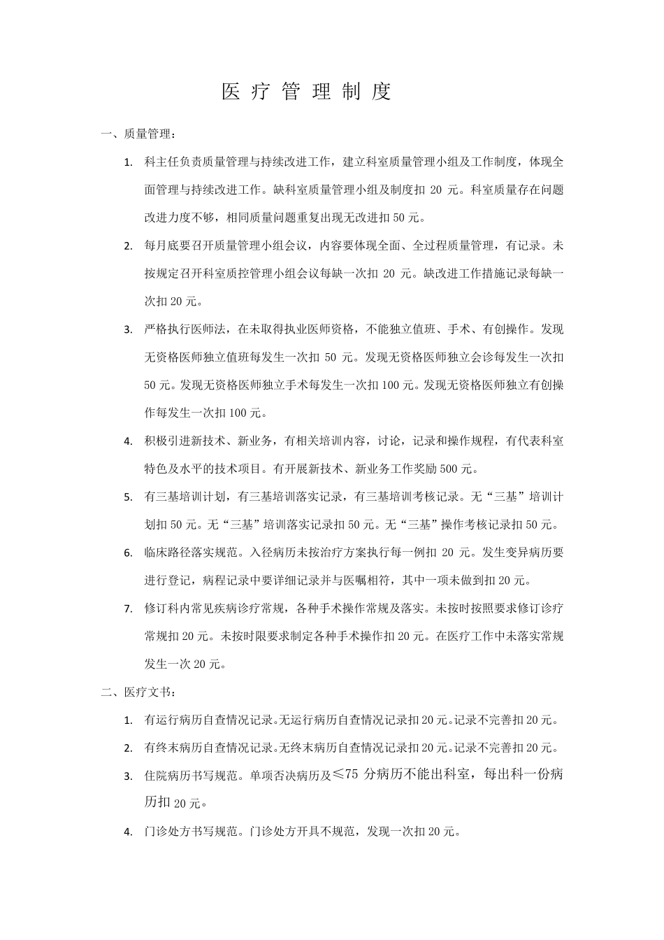 医疗管理制度_第1页