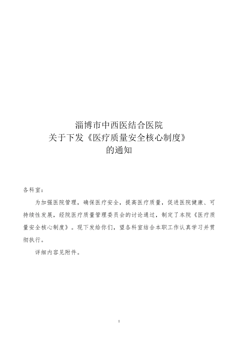 医疗管理十八项核心制度红头文件_第1页