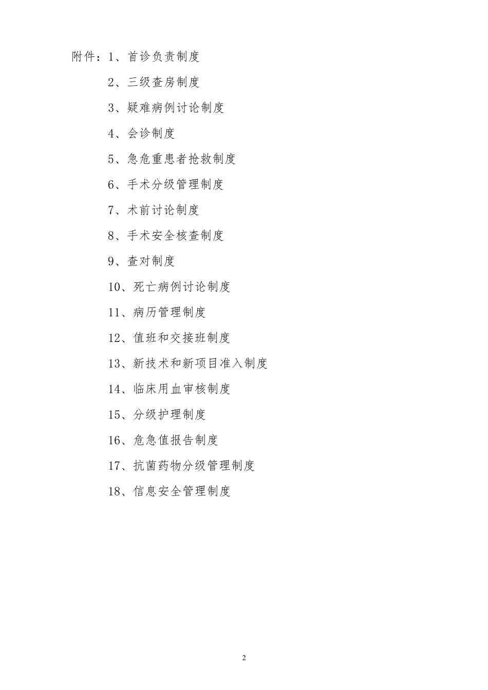 医疗管理十八项核心制度红头文件_第2页