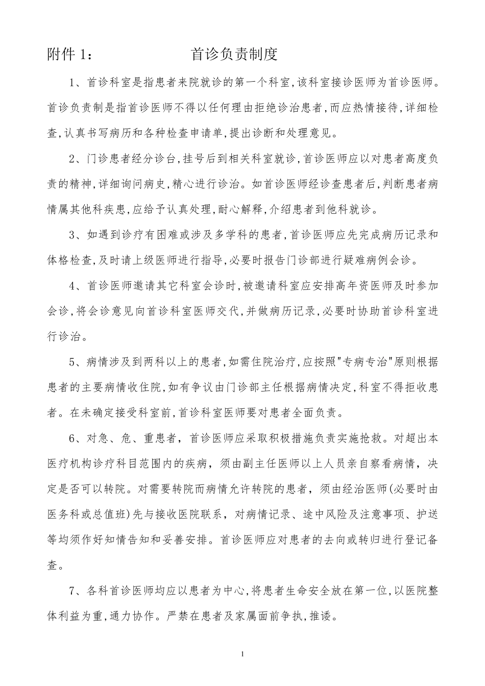 医疗管理十八项核心制度红头文件_第3页