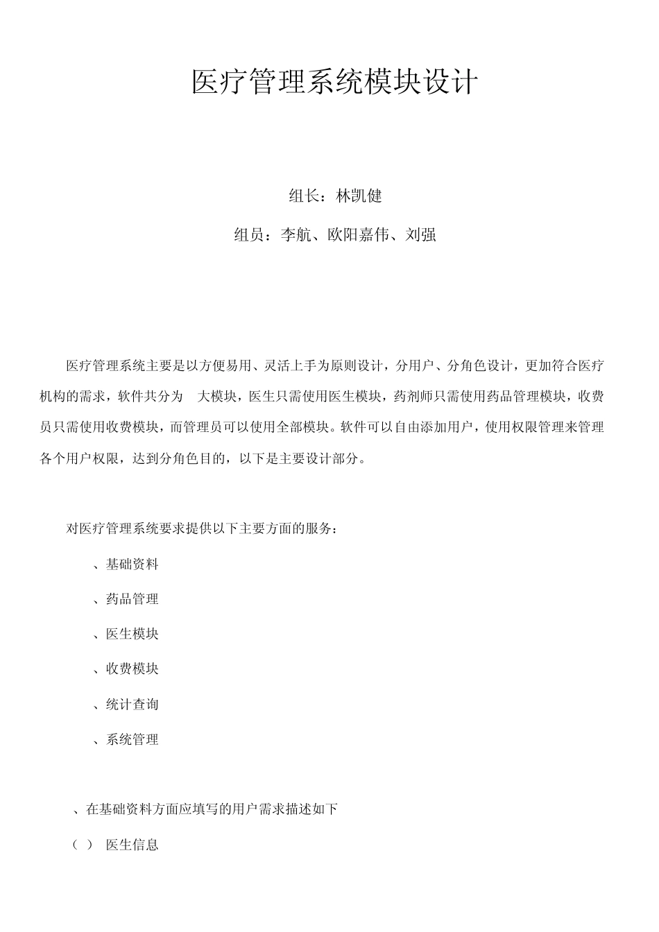 医疗管理系统模块设计_第1页