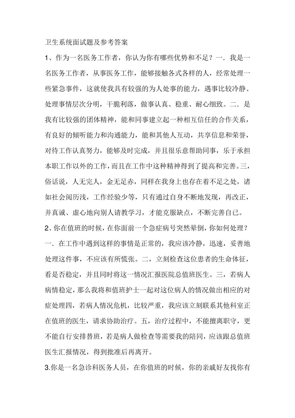医疗类结构化面试试题_第1页