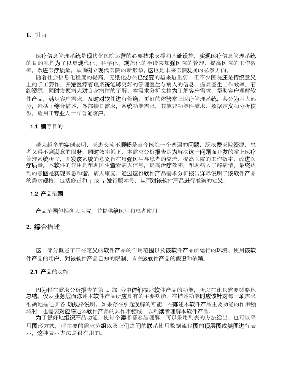 医疗管理系统需求分析_第1页