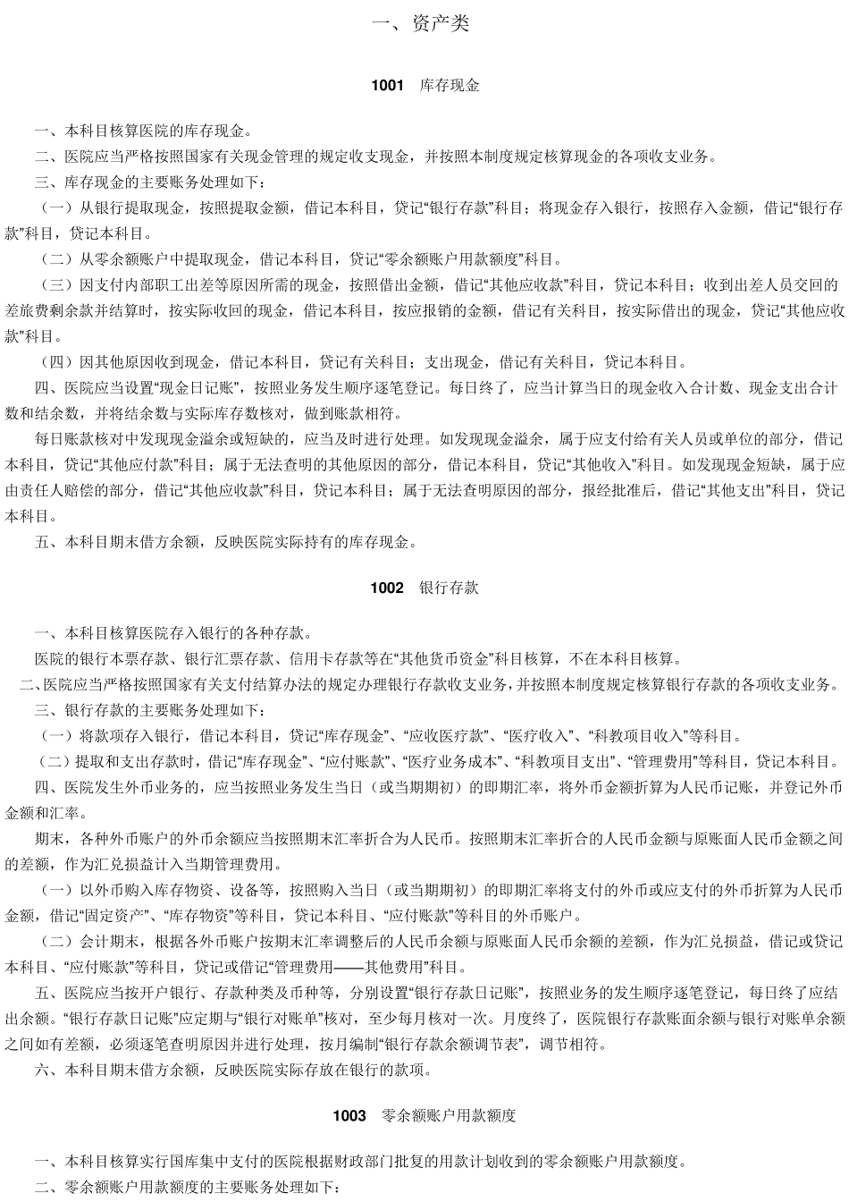 医疗系统会计分录_第1页