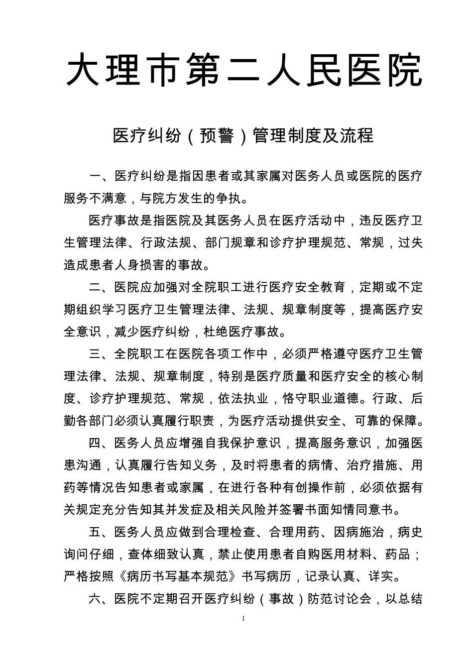 医疗纠纷(预警)管理制度及流程2_第1页
