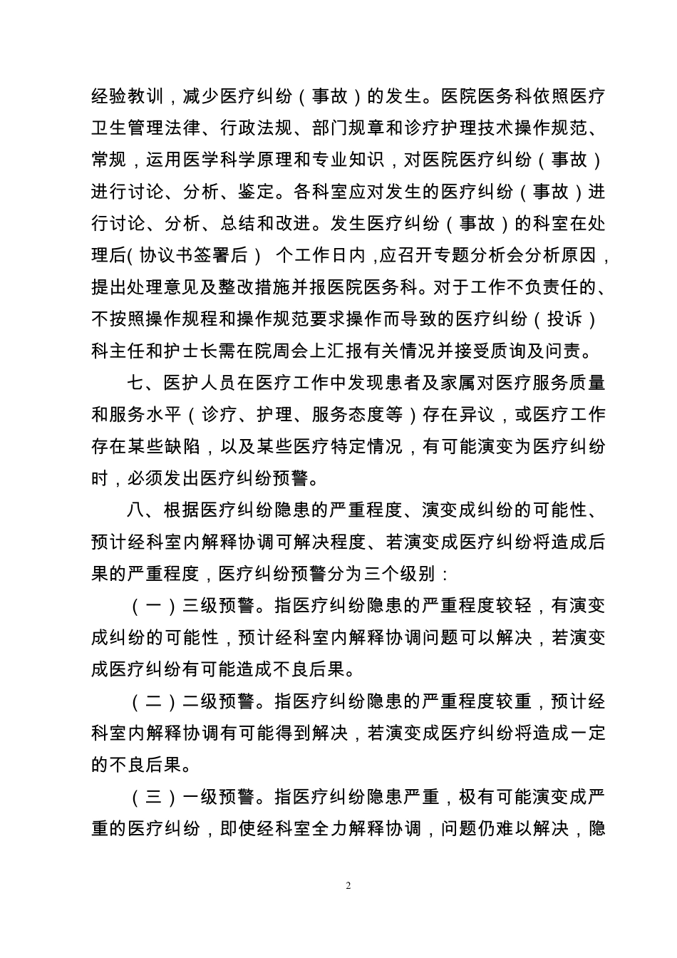 医疗纠纷(预警)管理制度及流程2_第2页