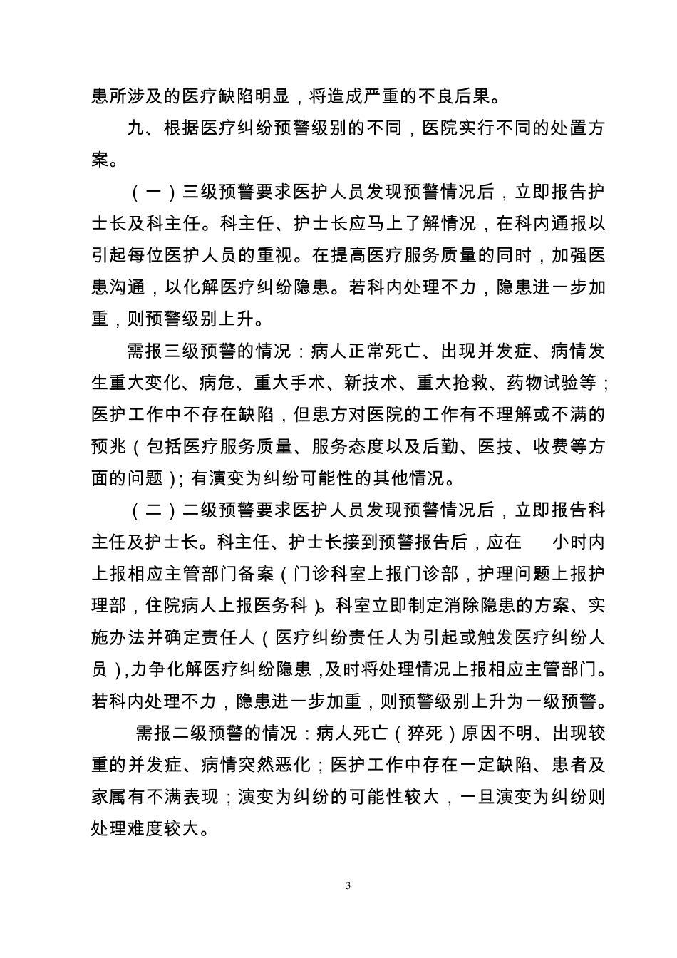 医疗纠纷(预警)管理制度及流程2_第3页