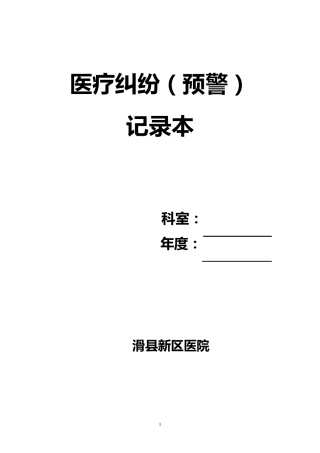 医疗纠纷(预警)记录本