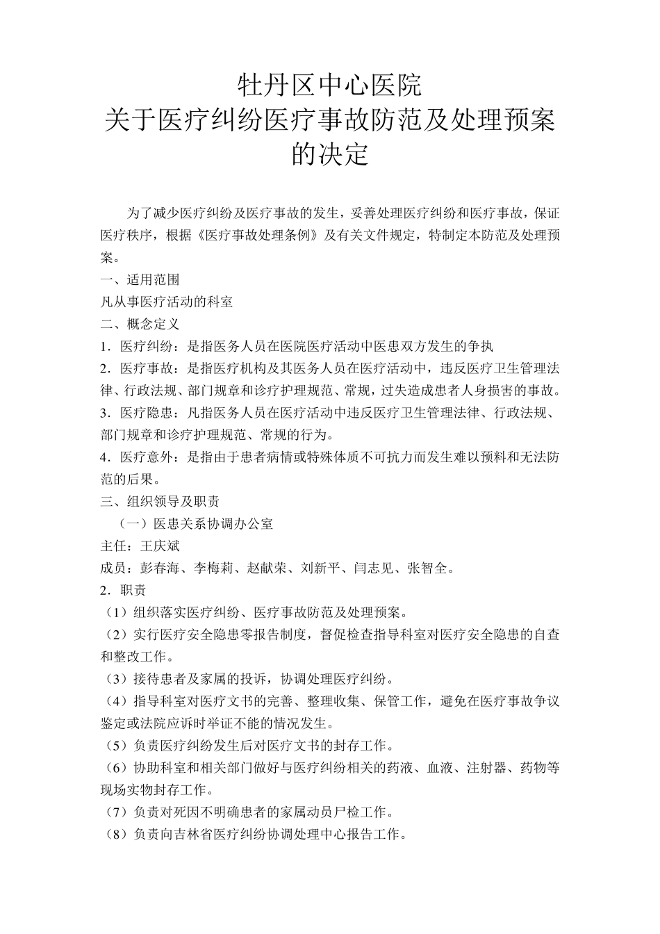 医疗纠纷医疗事故防范及处理预案_第1页