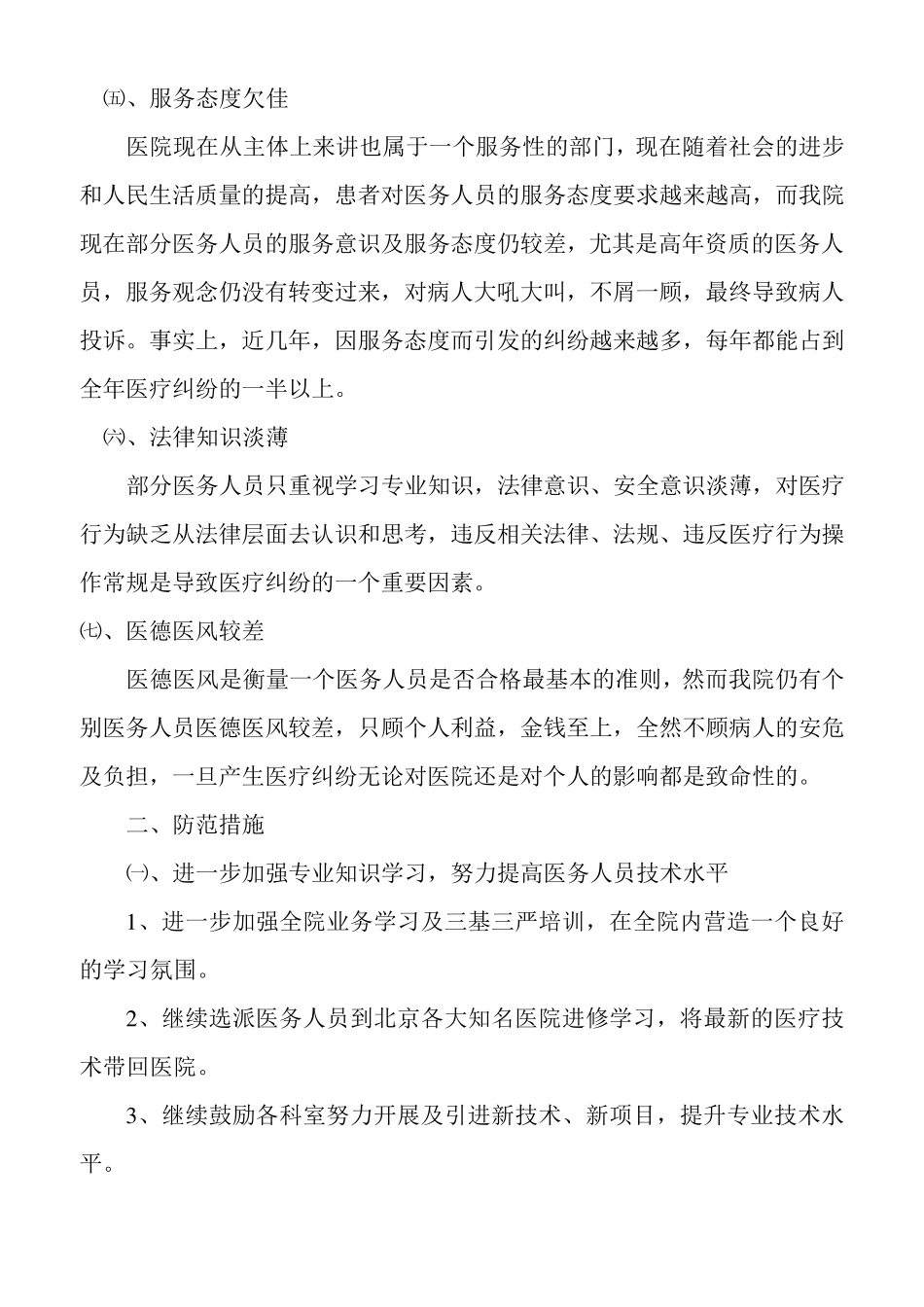 医疗纠纷原因分析与防范措施_第3页