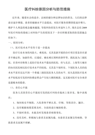 医疗纠纷原因分析与防范措施