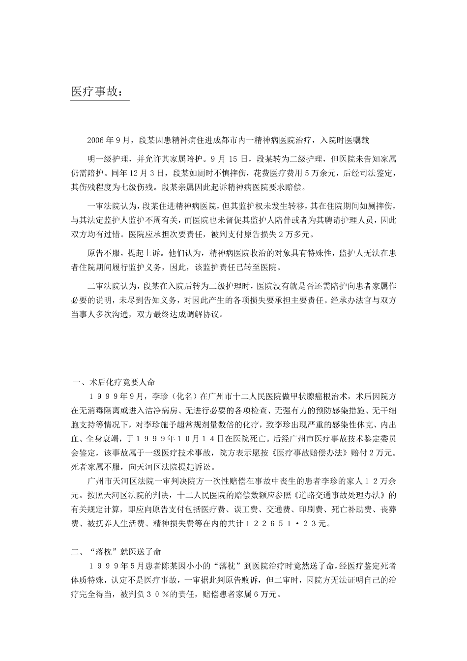 医疗纠纷及事故案例分析_第1页