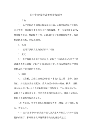 医疗纠纷及投诉处理接待制度