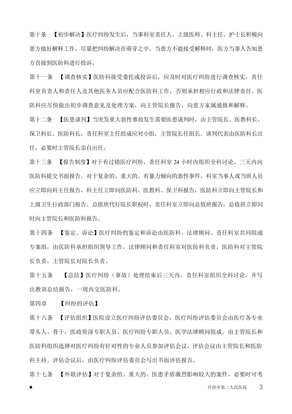 医疗纠纷处理制度修订版_第3页