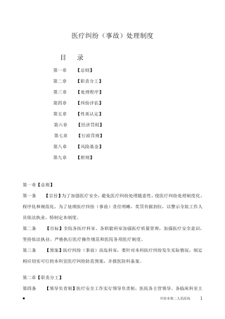 医疗纠纷处理制度修订版