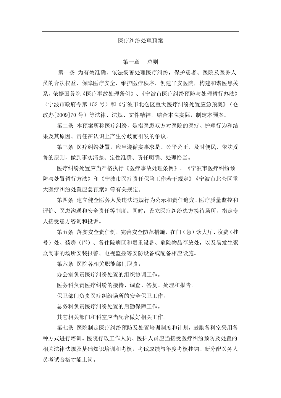 医疗纠纷处理应急预案_第1页