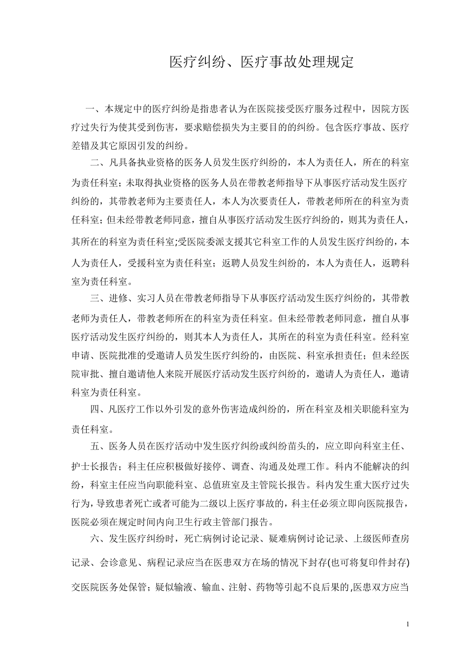医疗纠纷处理流程_第1页
