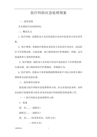 医疗纠纷应急处理预案