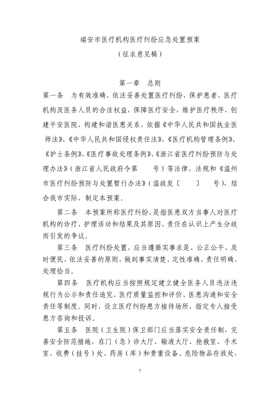 医疗纠纷应急处置预案_第1页