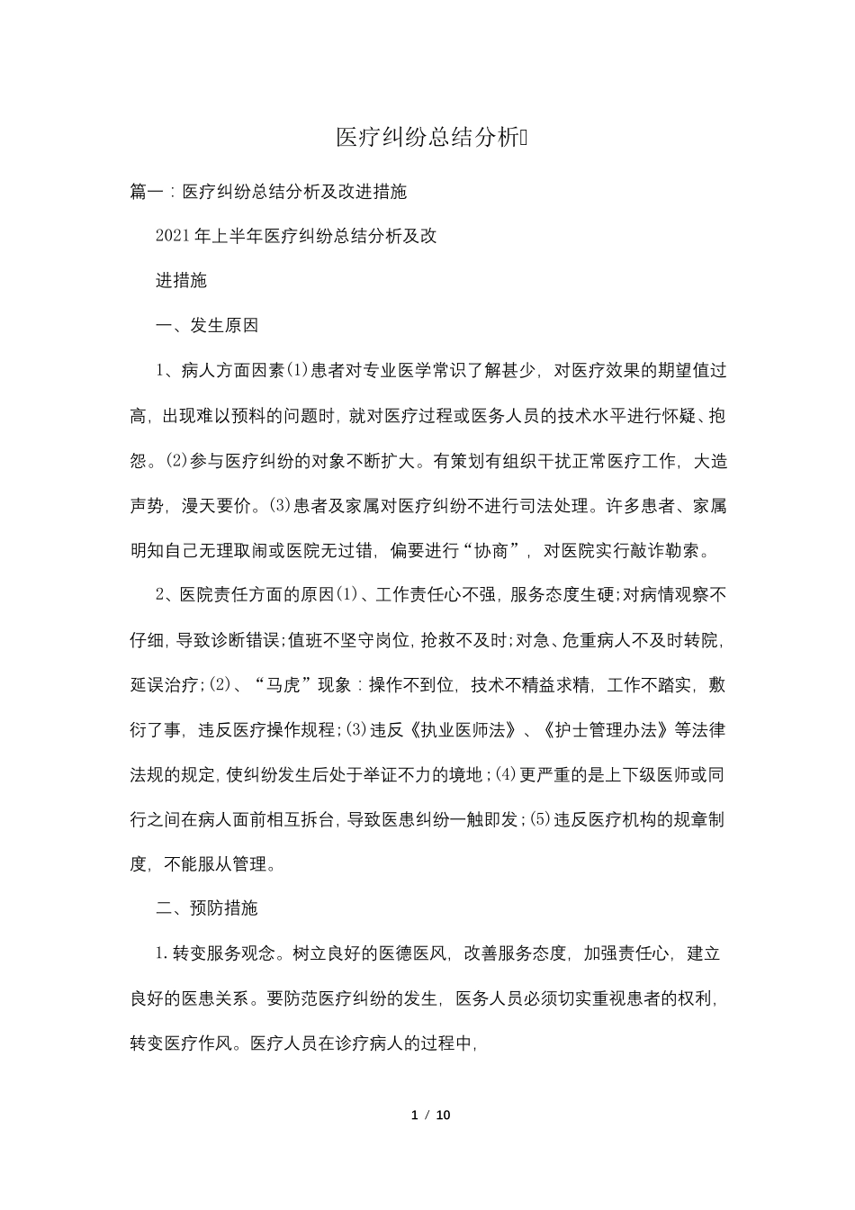 医疗纠纷总结分析_第1页
