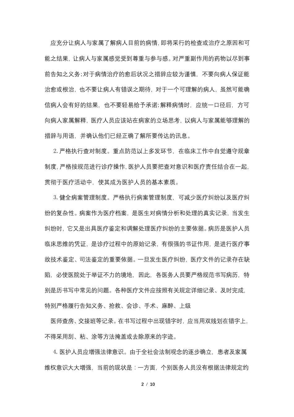 医疗纠纷总结分析_第2页