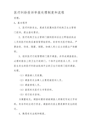 医疗纠纷投诉举报处理制度和流程