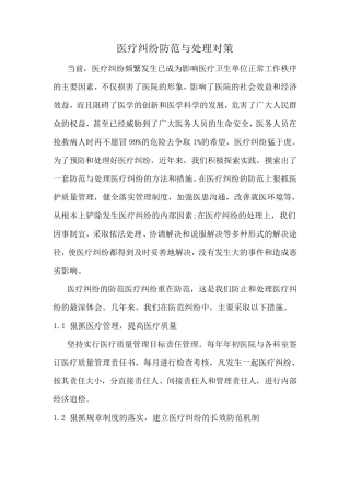 医疗纠纷防范与处理对策