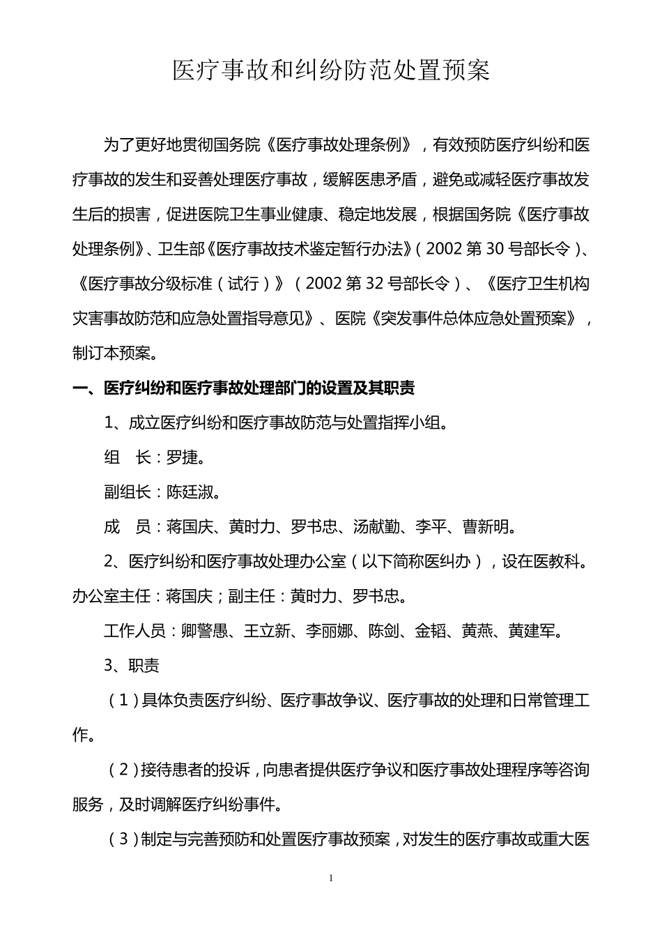 医疗纠纷防范与处置预案_第1页