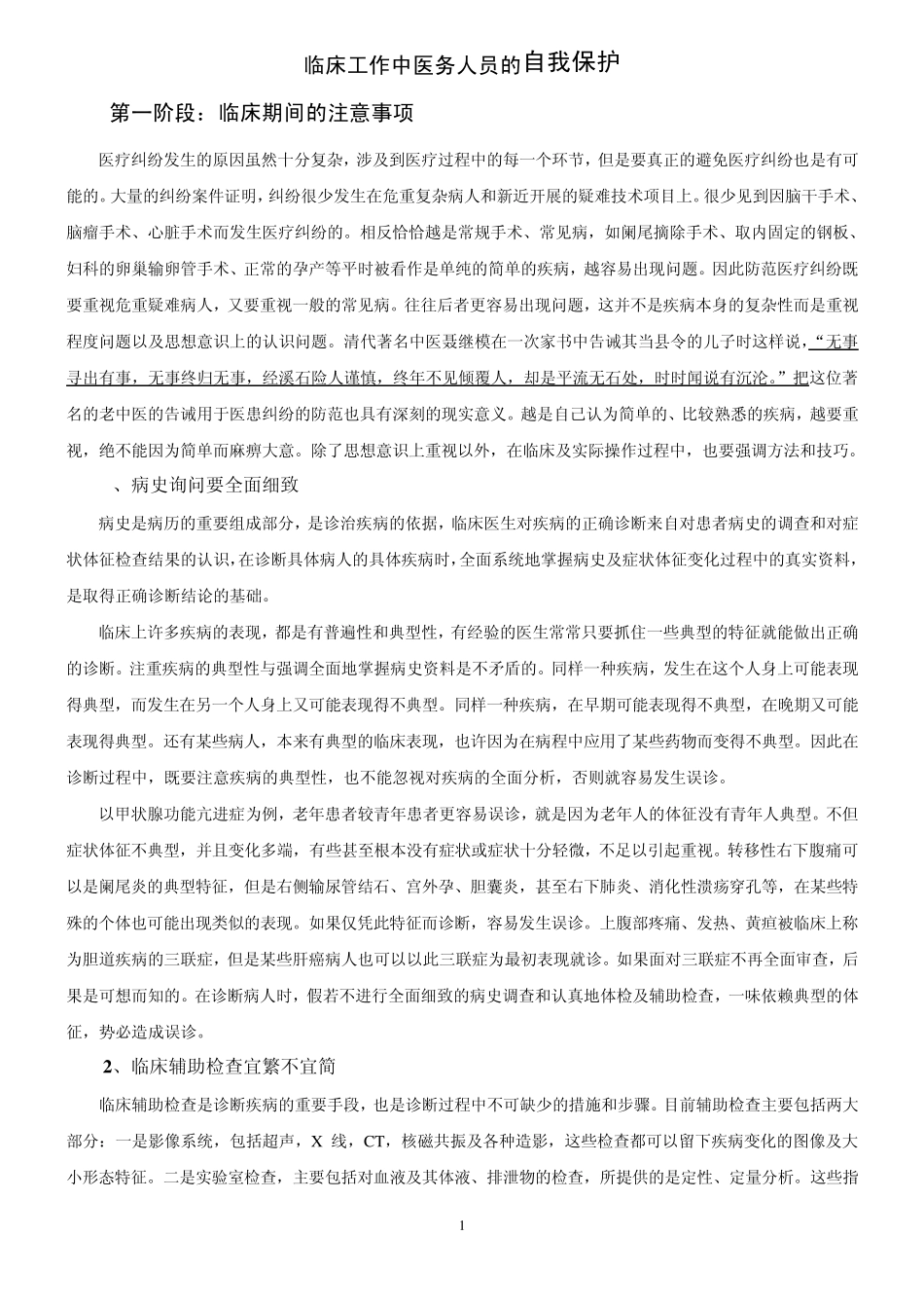 医疗纠纷防范及医院的自我保护_第1页