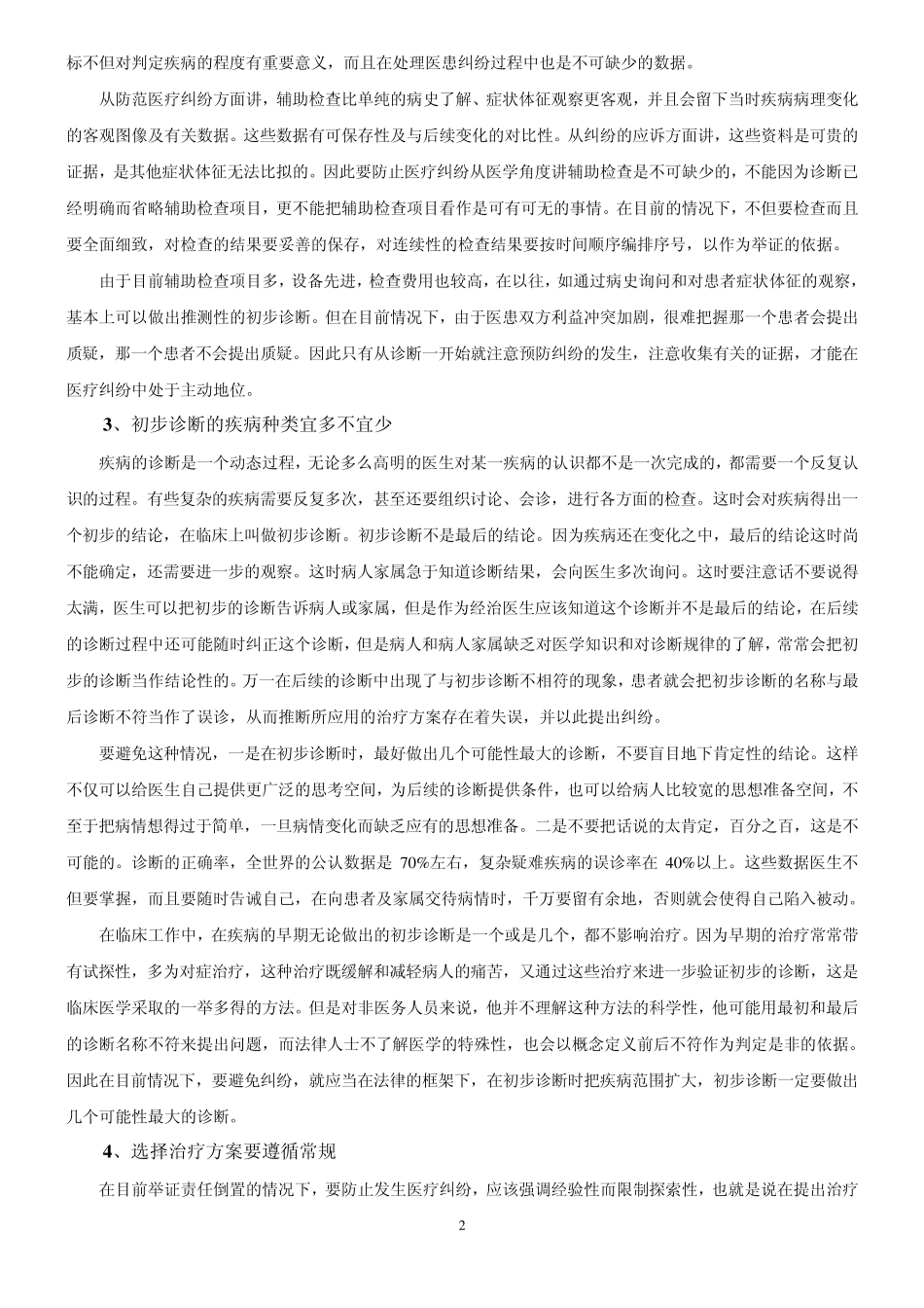 医疗纠纷防范及医院的自我保护_第2页