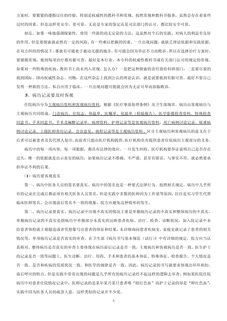 医疗纠纷防范及医院的自我保护_第3页