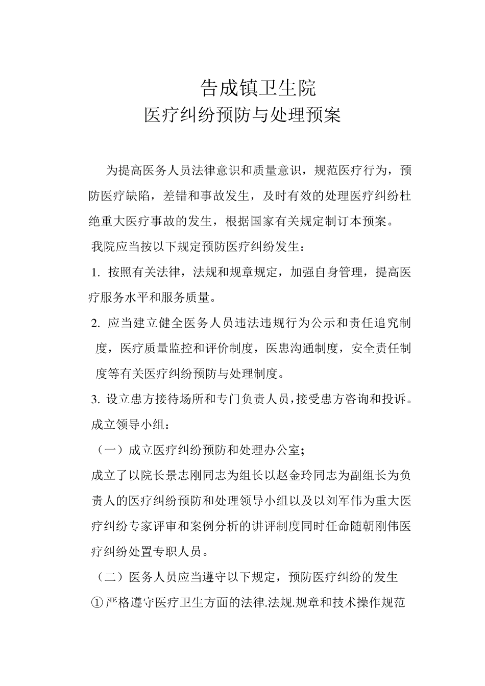 医疗纠纷预防和处理方案_第1页