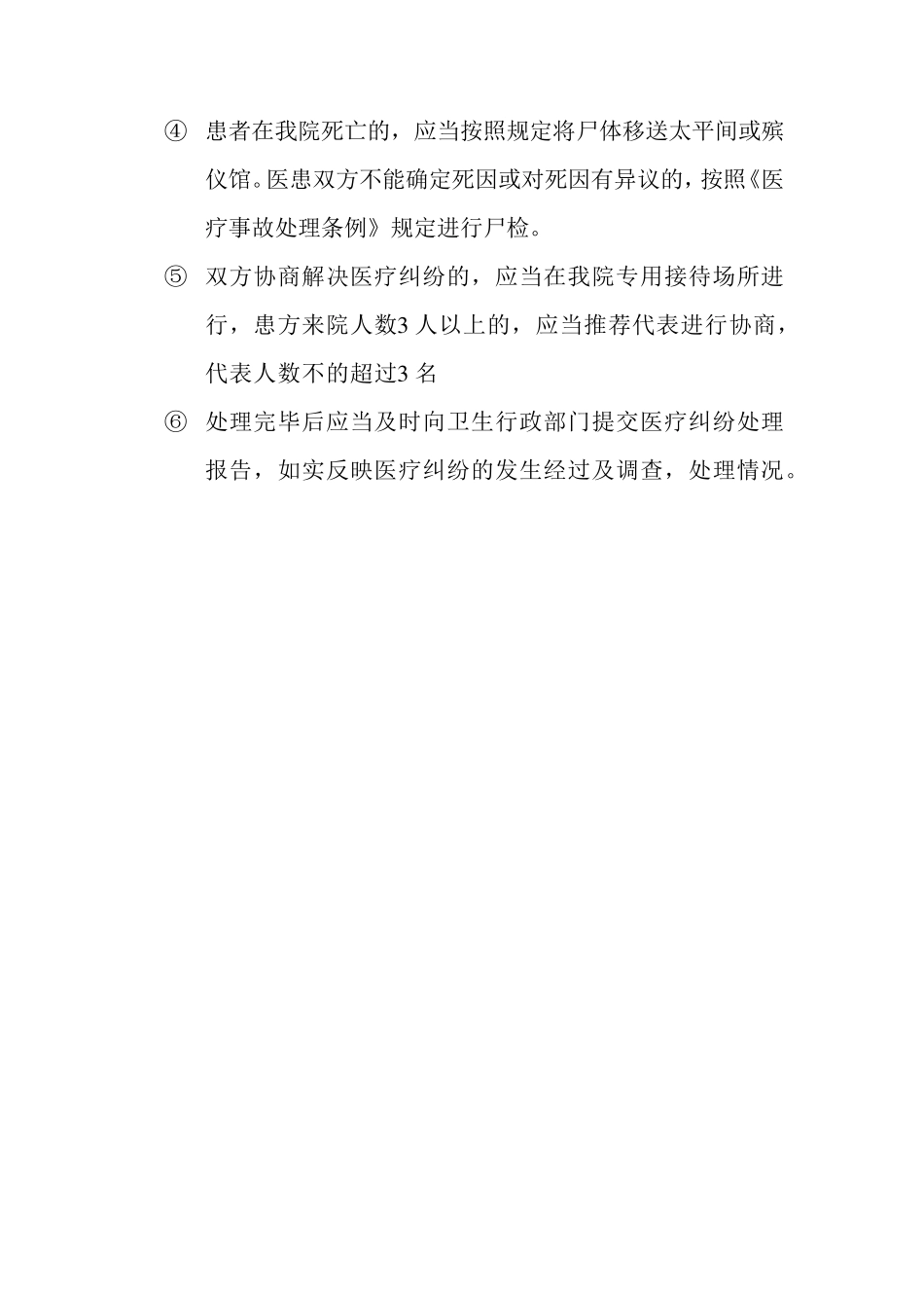 医疗纠纷预防和处理方案_第3页