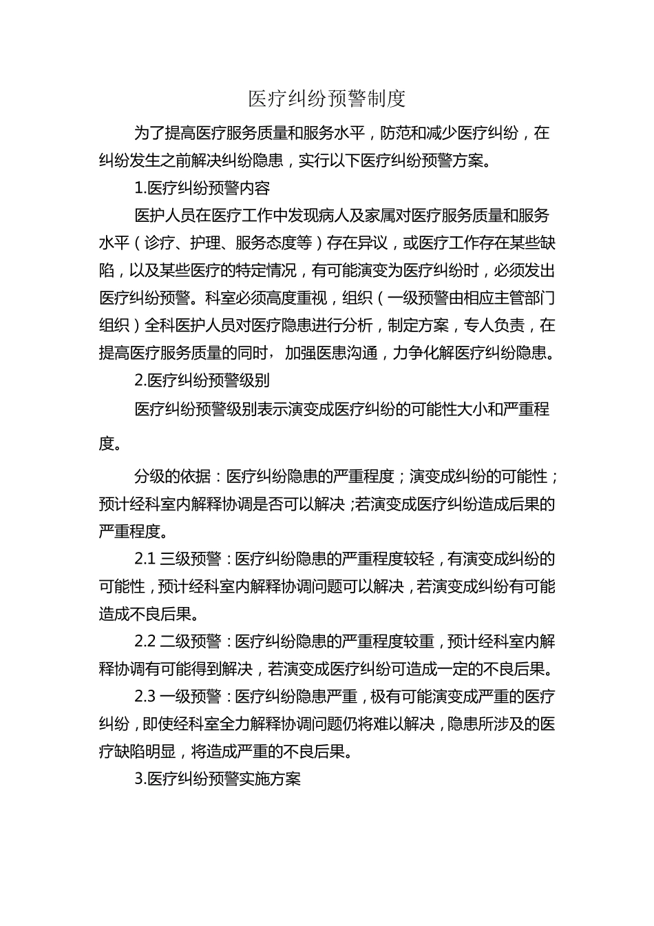 医疗纠纷预警制度_第1页
