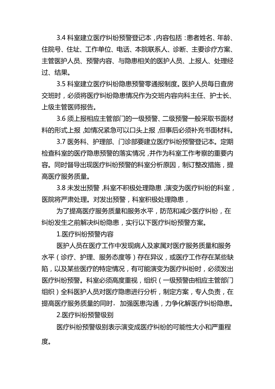 医疗纠纷预警制度_第3页