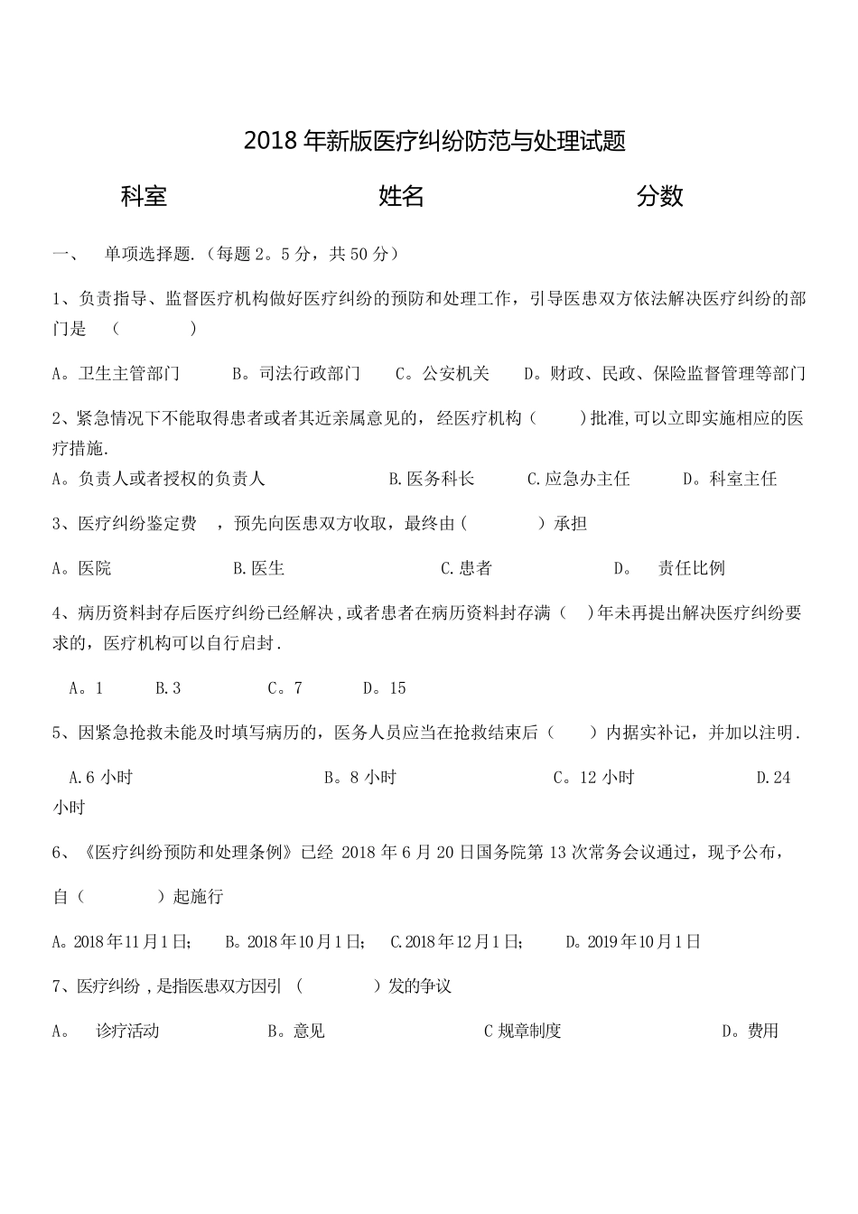 医疗纠纷预防与处理考试题及答案_第1页