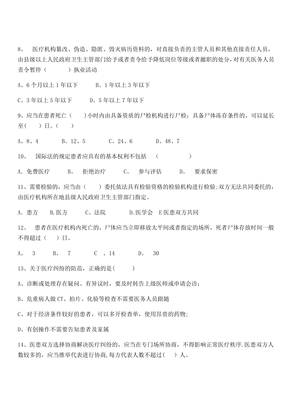 医疗纠纷预防与处理考试题及答案_第2页