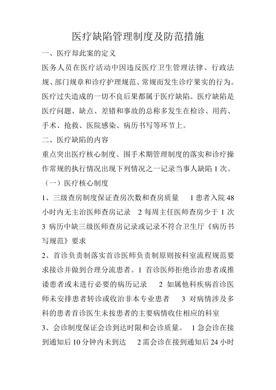 医疗缺陷管理制度及防范措施_第1页