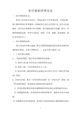 医疗缺陷管理办法