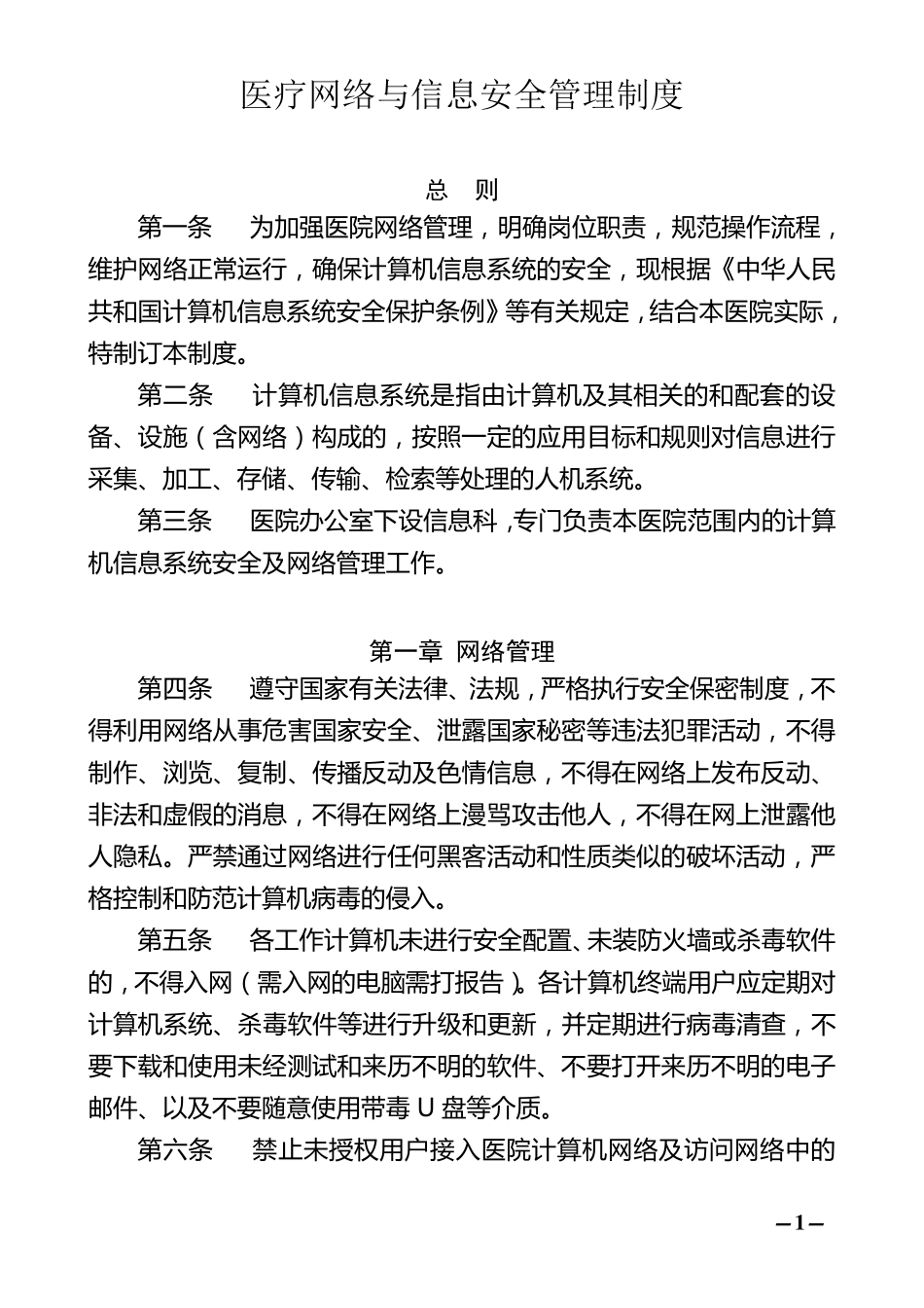 医疗网络与信息安全管理制度_第1页