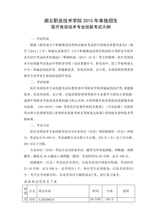 医疗美容技术专业技能考试大纲