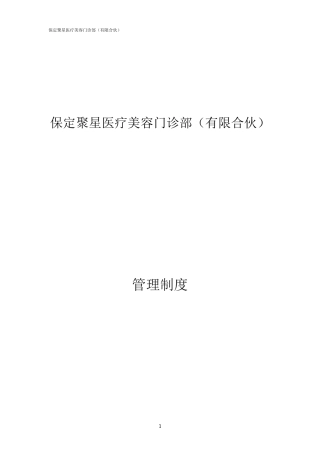 医疗美容整形医院管理制度