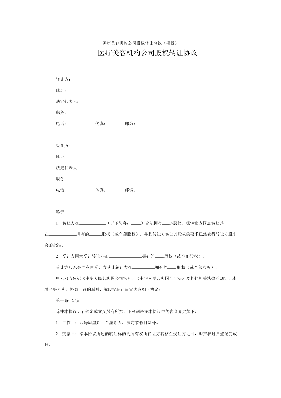 医疗美容机构公司股权转让协议_第1页