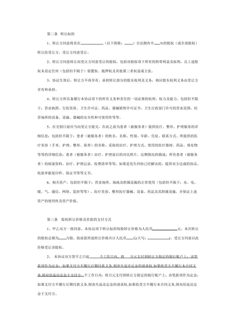 医疗美容机构公司股权转让协议_第2页