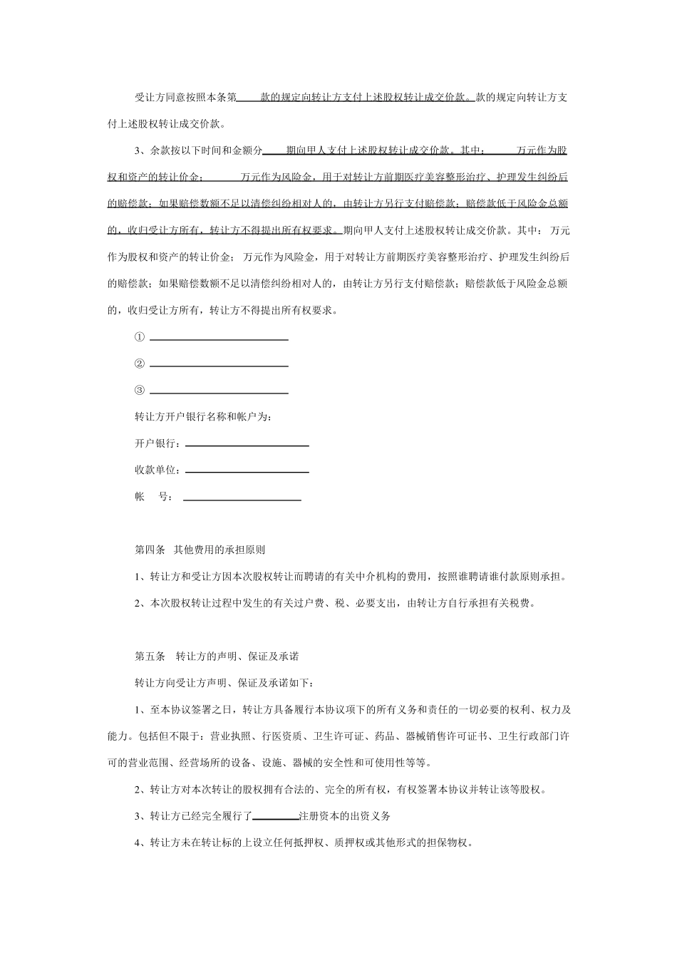 医疗美容机构公司股权转让协议_第3页