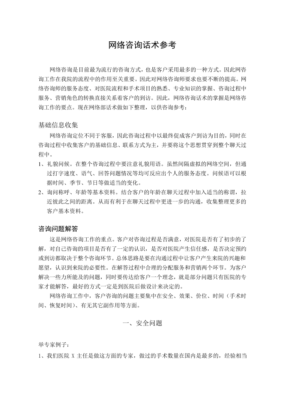 医疗美容网络咨询话术参考修改_第1页