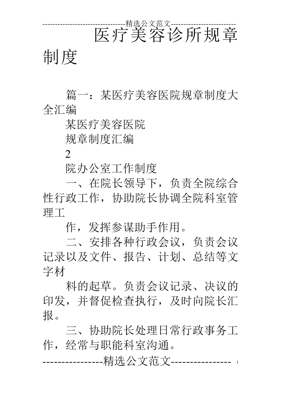 医疗美容诊所规章制度_第1页