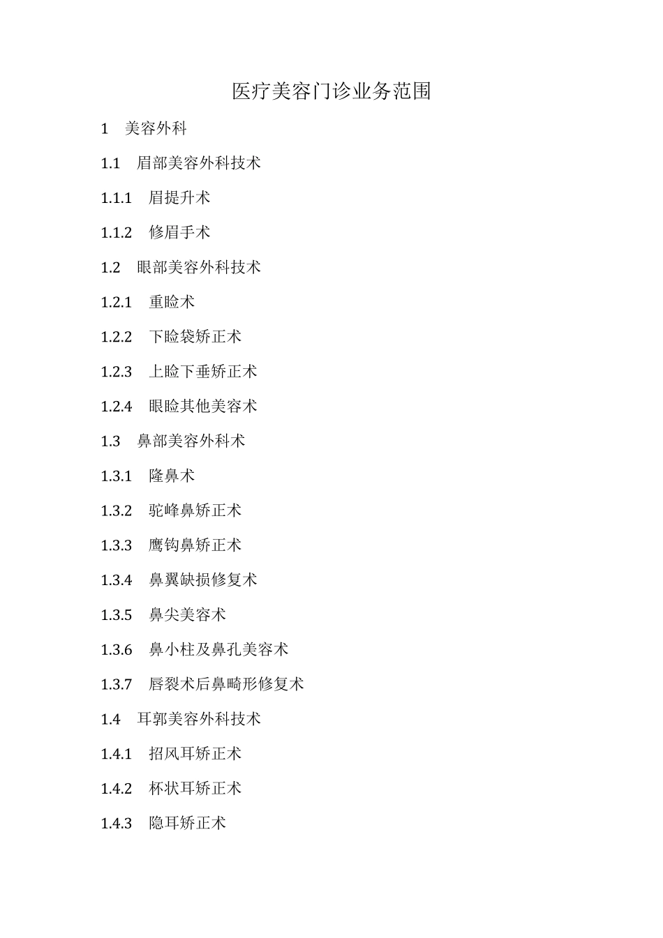 医疗美容门诊业务范围_第1页